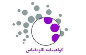 گواهینامه نانو مقیاس