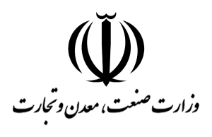 وزارت صنعت، معدن و تجارت